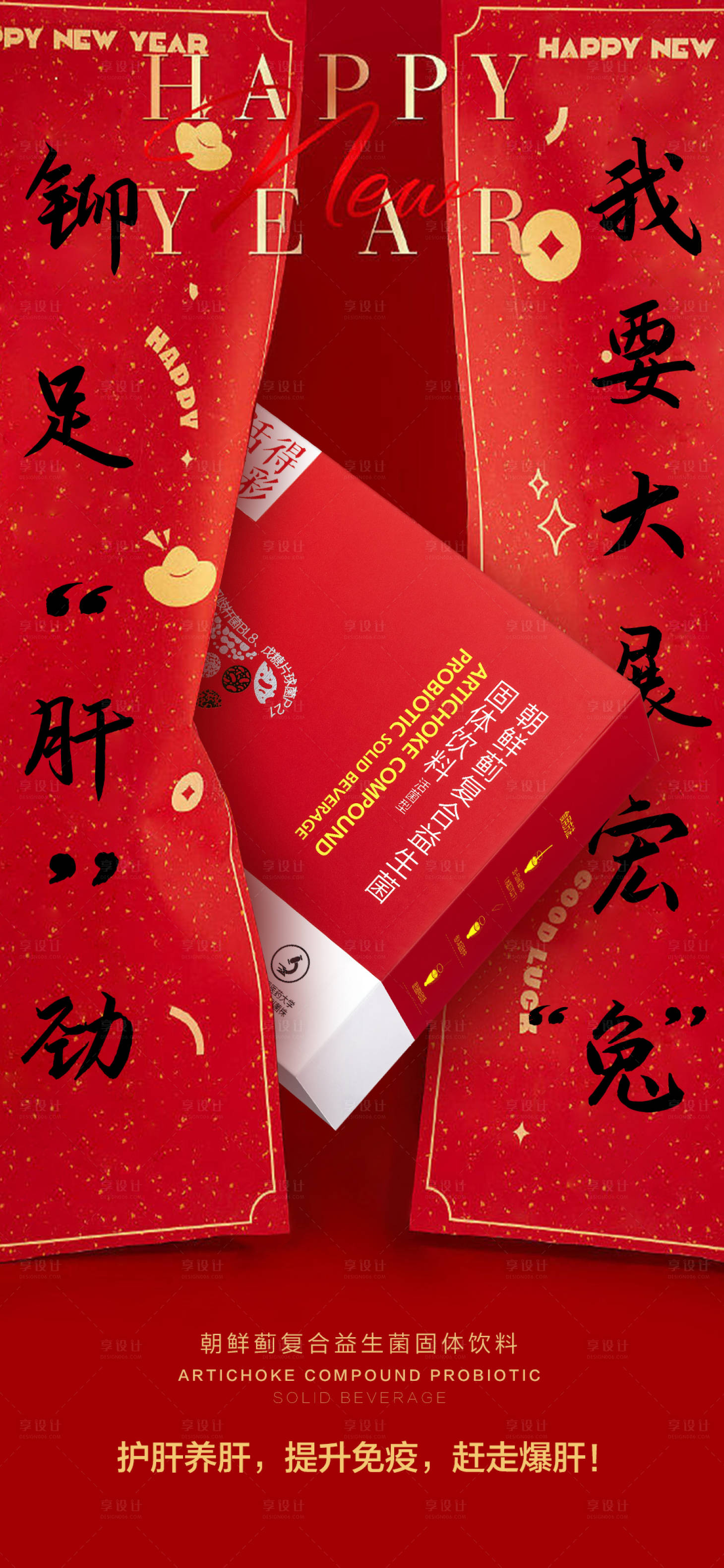 源文件下载【大健康护肝产品新年氛围海报】编号：37780018415156396