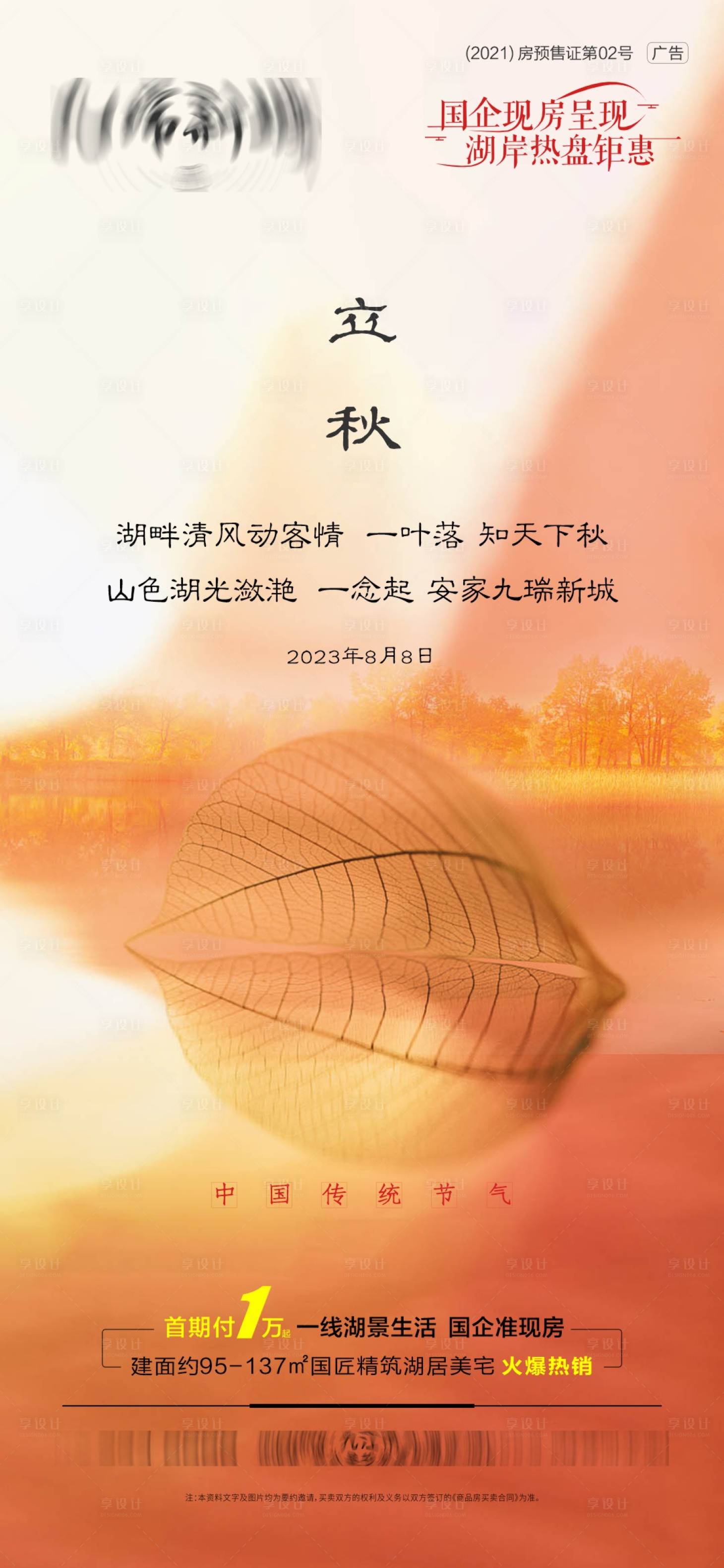 源文件下载【立秋节气海报】编号：42130018205775454