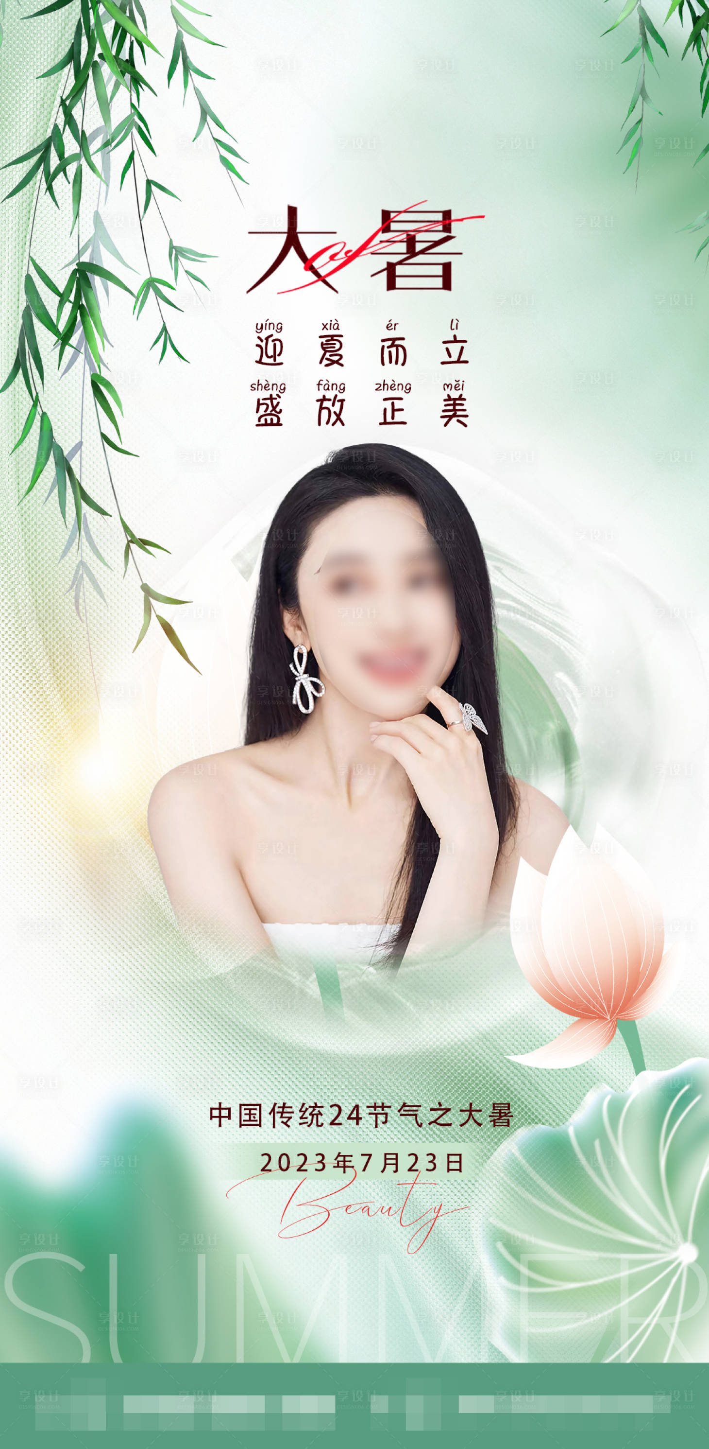 源文件下載【享設計】搜索編號：22550018411579010【醫美大暑海報】