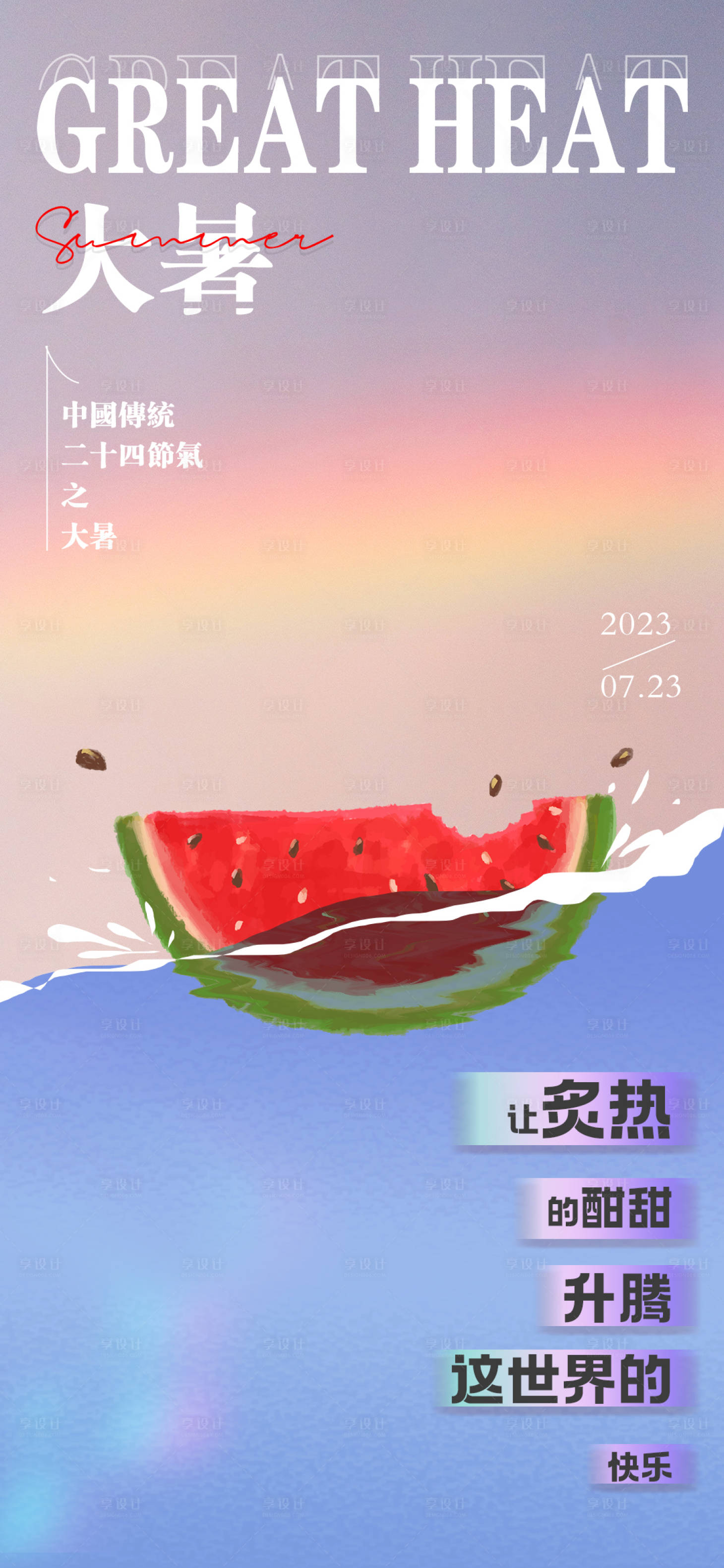 源文件下载【享设计】搜索编号：30950018025756612【大暑节气海报】
