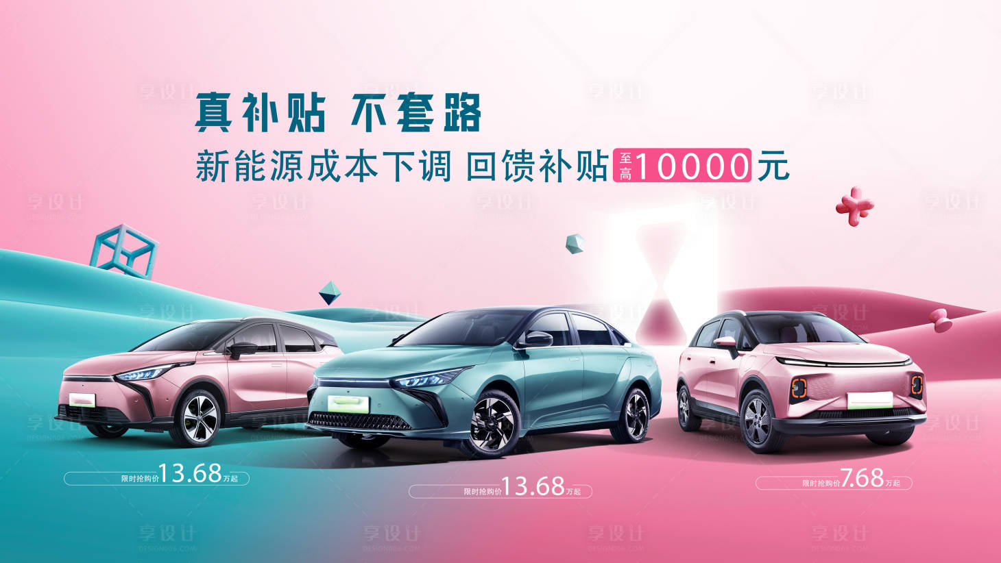 源文件下载【享设计】搜索编号：56170018143788444【汽车补贴活动】