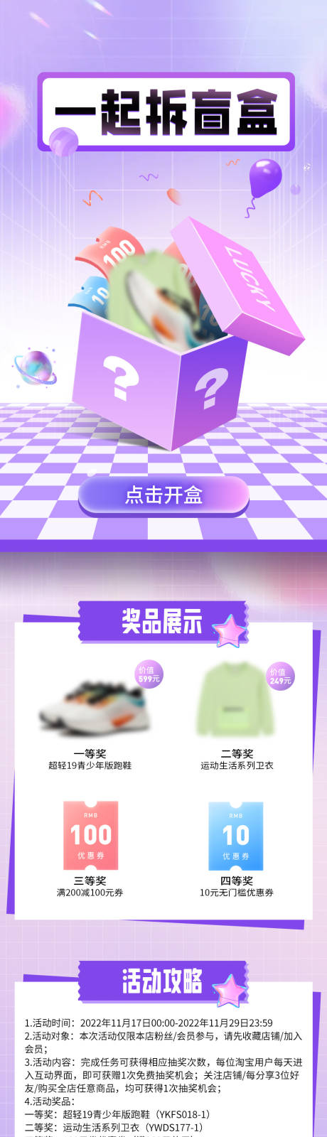 源文件下载【盲盒抽奖玩法长图】编号：94850018323189601
