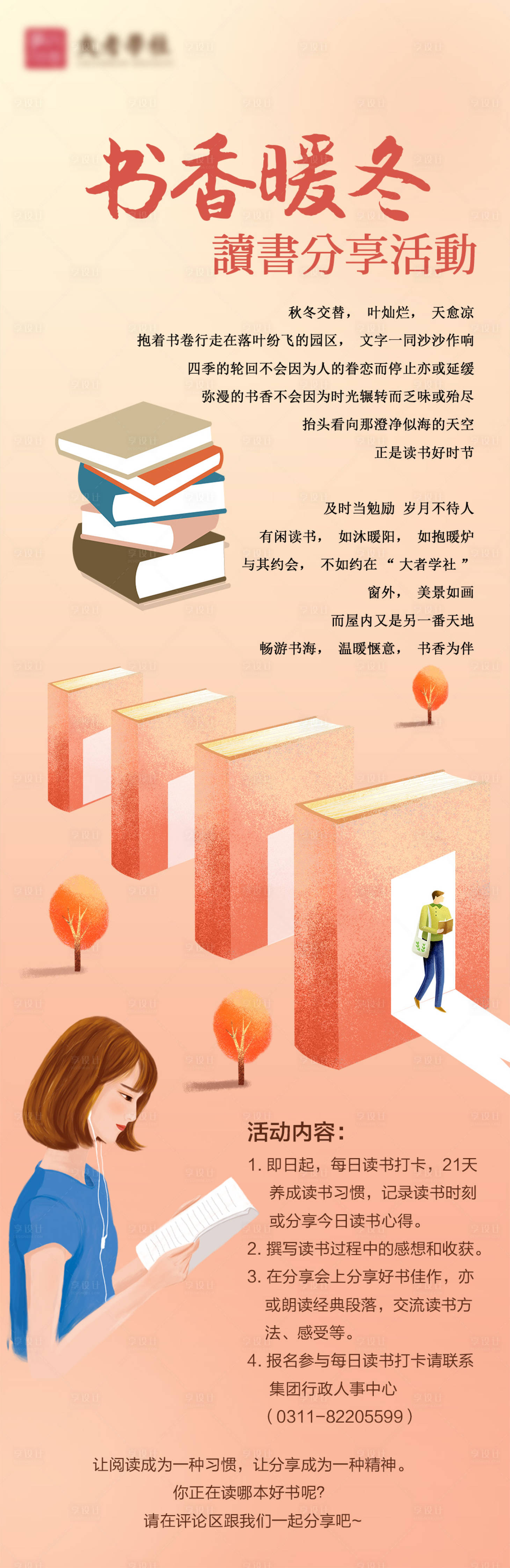 源文件下载【读书分享活动长图海报】编号：31470017844682130