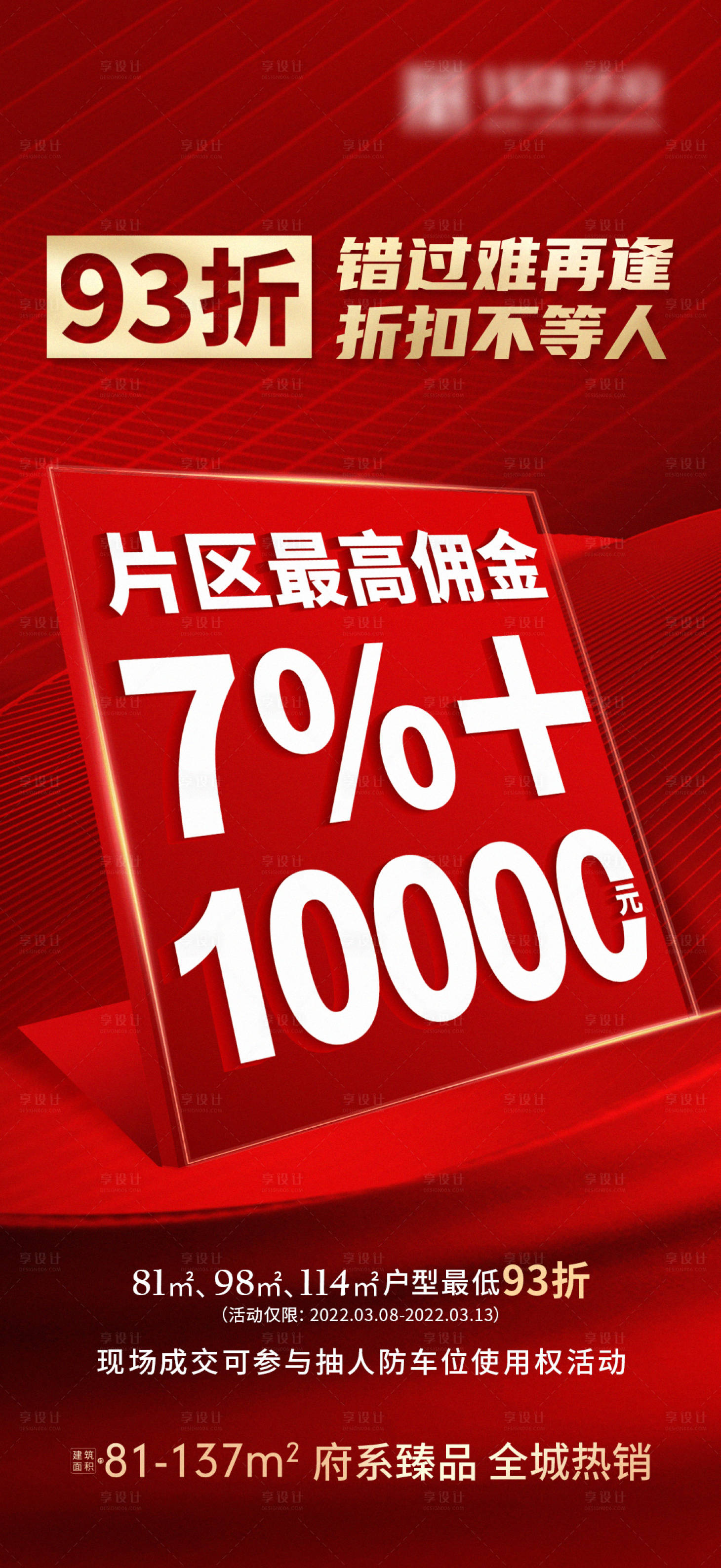 源文件下载【享设计】搜索编号：16160017985487453【热销海报】