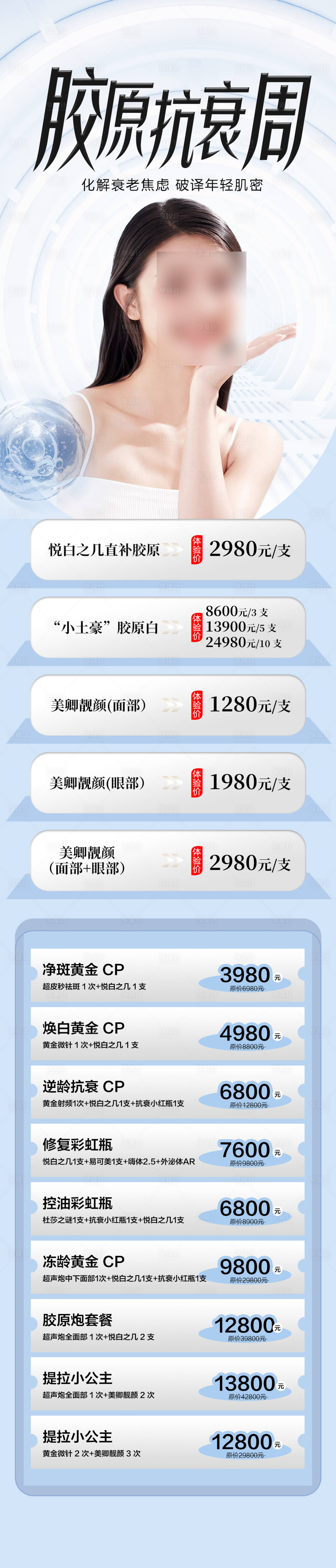 源文件下载【享设计】搜索编号：17370017885754981【医美胶原抗衰长图】