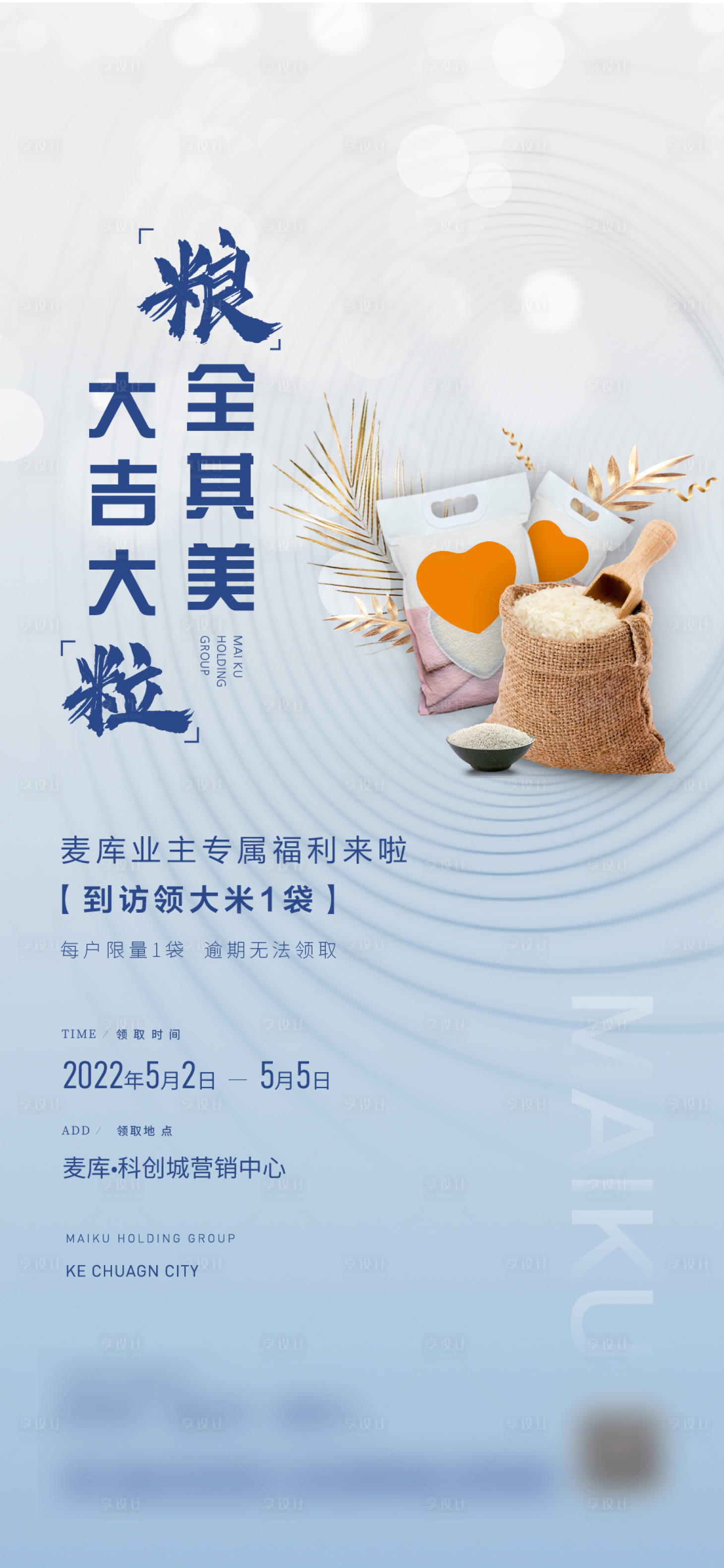 源文件下載【享設(shè)計】搜索編號：27470017878302766【大米贈送簡約海報】