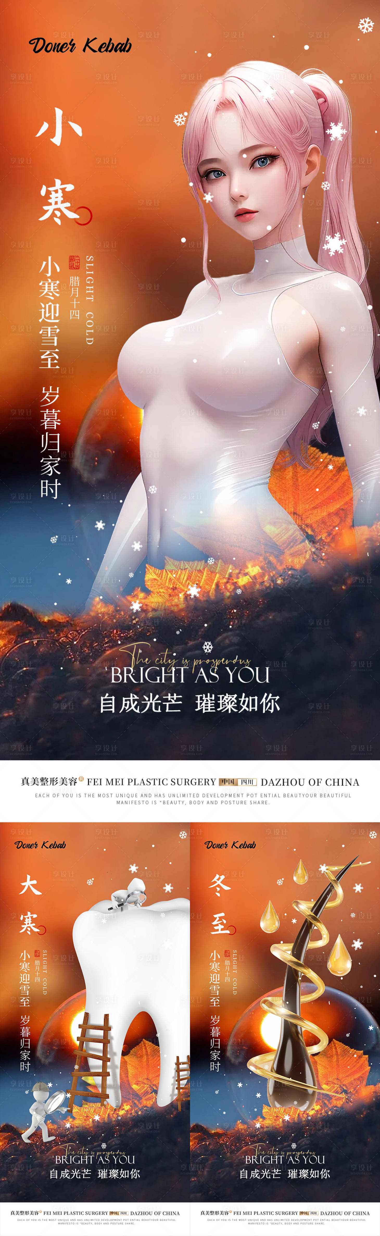 源文件下载【医美口腔植发大寒小寒冬至活动】编号：63160018093294468