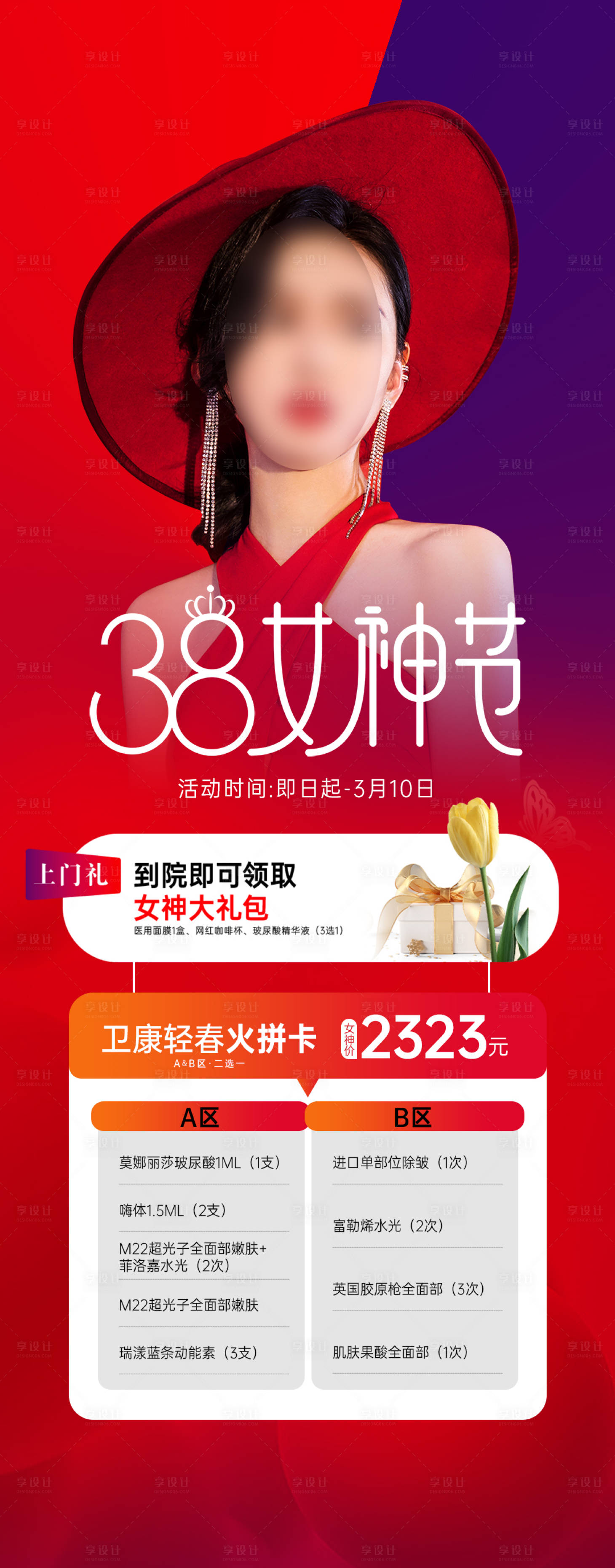 源文件下载【医美女神节海报】编号：51140018232921475