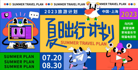 源文件下載【享設(shè)計(jì)】搜索編號(hào)：36700018078007991【夏日出行計(jì)劃背景板】