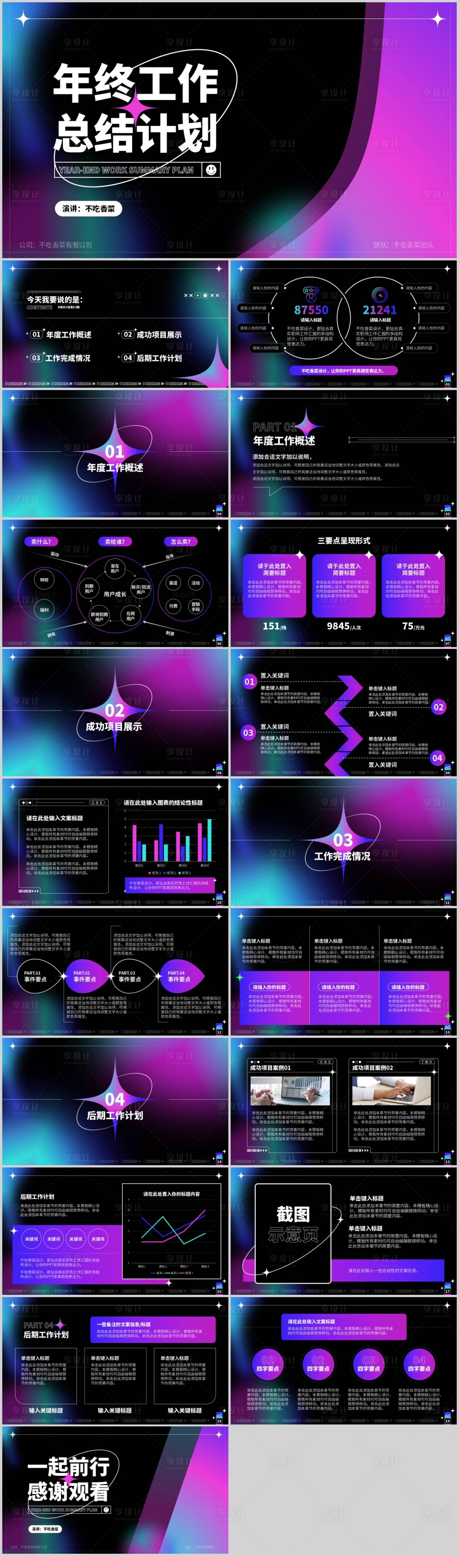 源文件下載【享設計】搜索編號：78570017838135145【炫酷風年終工作總結計劃PPT模板】