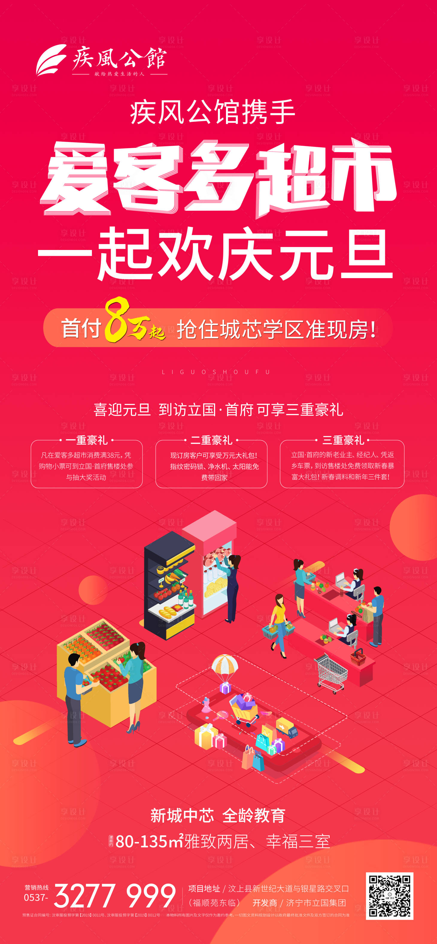 源文件下载【红色地产超市海报】编号：60660018124415436