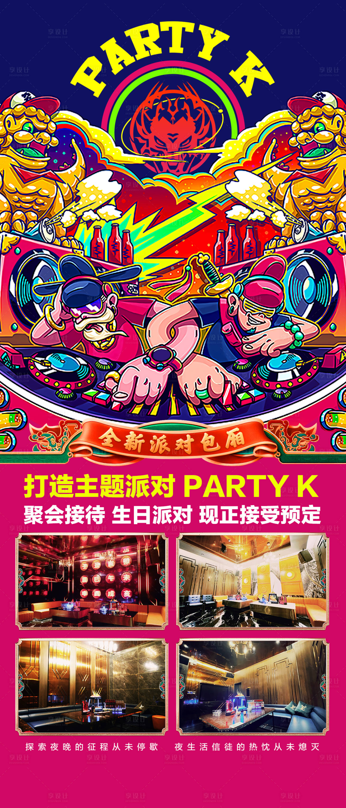 源文件下载【酒吧派对包厢海报】编号：65110017763092223