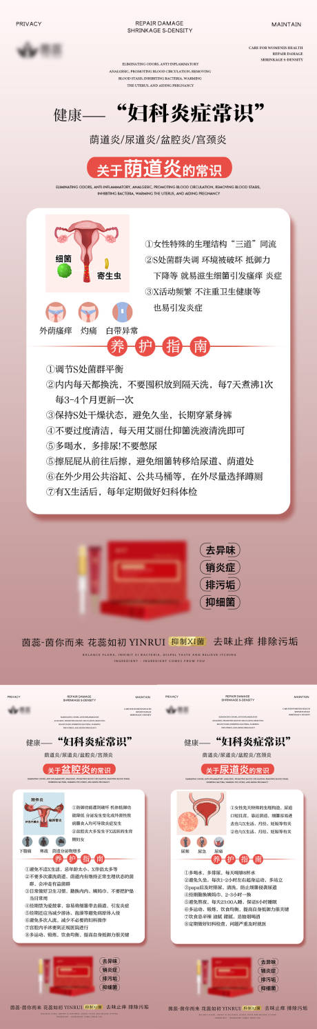 源文件下载【私密养护妇科系列海报】编号：45890017935997086