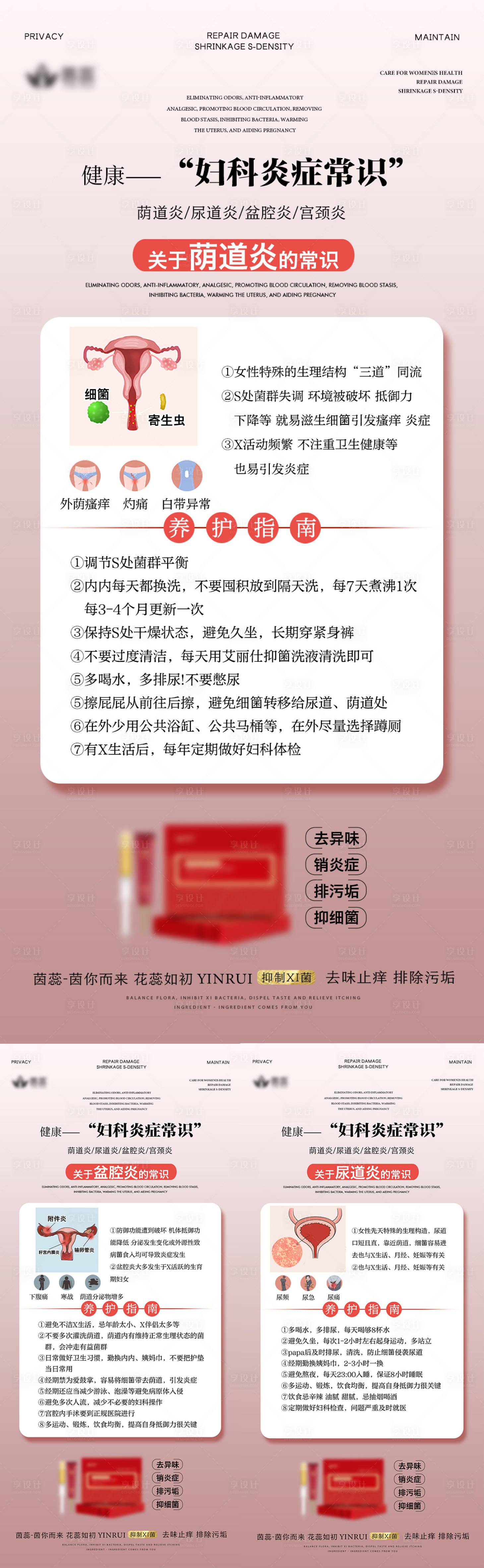 源文件下载【享设计】搜索编号：45890017935997086【私密养护妇科系列海报】