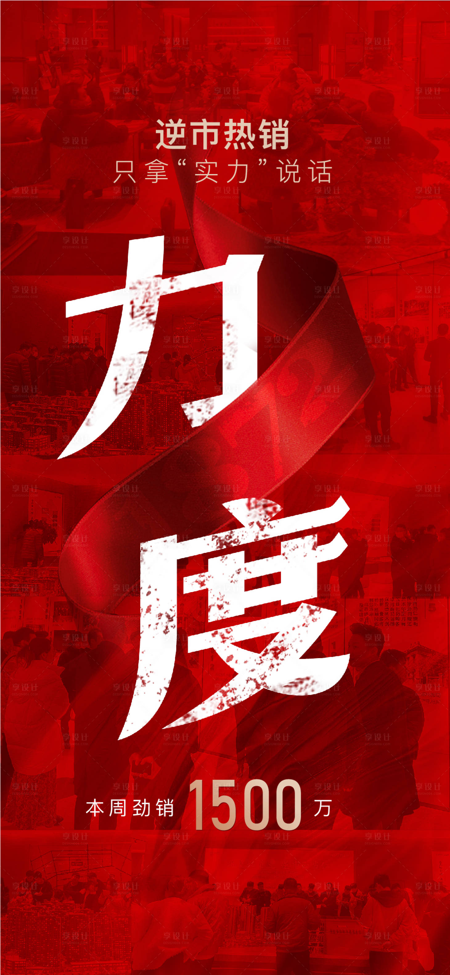 源文件下載【享設計】搜索編號：12140017811013450【地產熱銷海報】