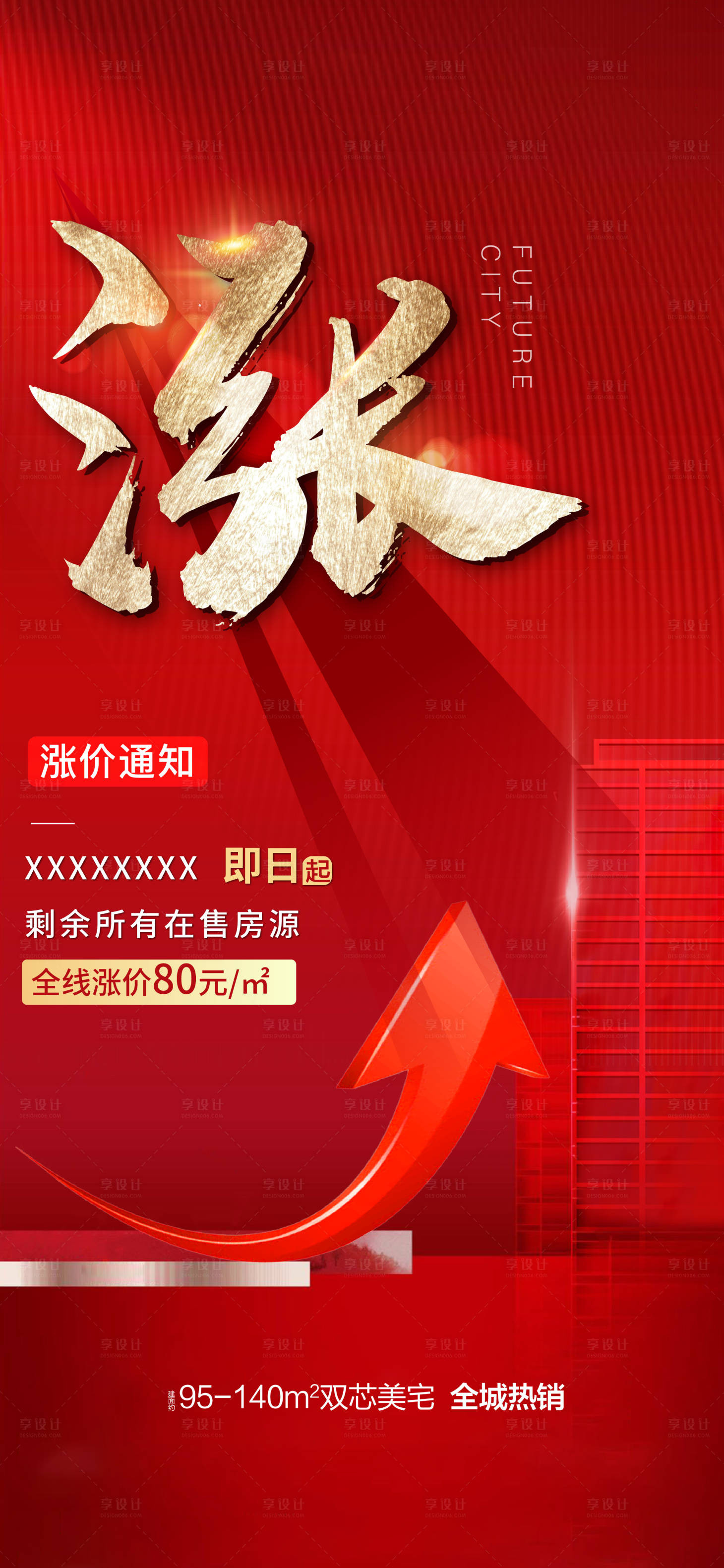 源文件下载【享设计】搜索编号：59810017905209610【涨价单图】