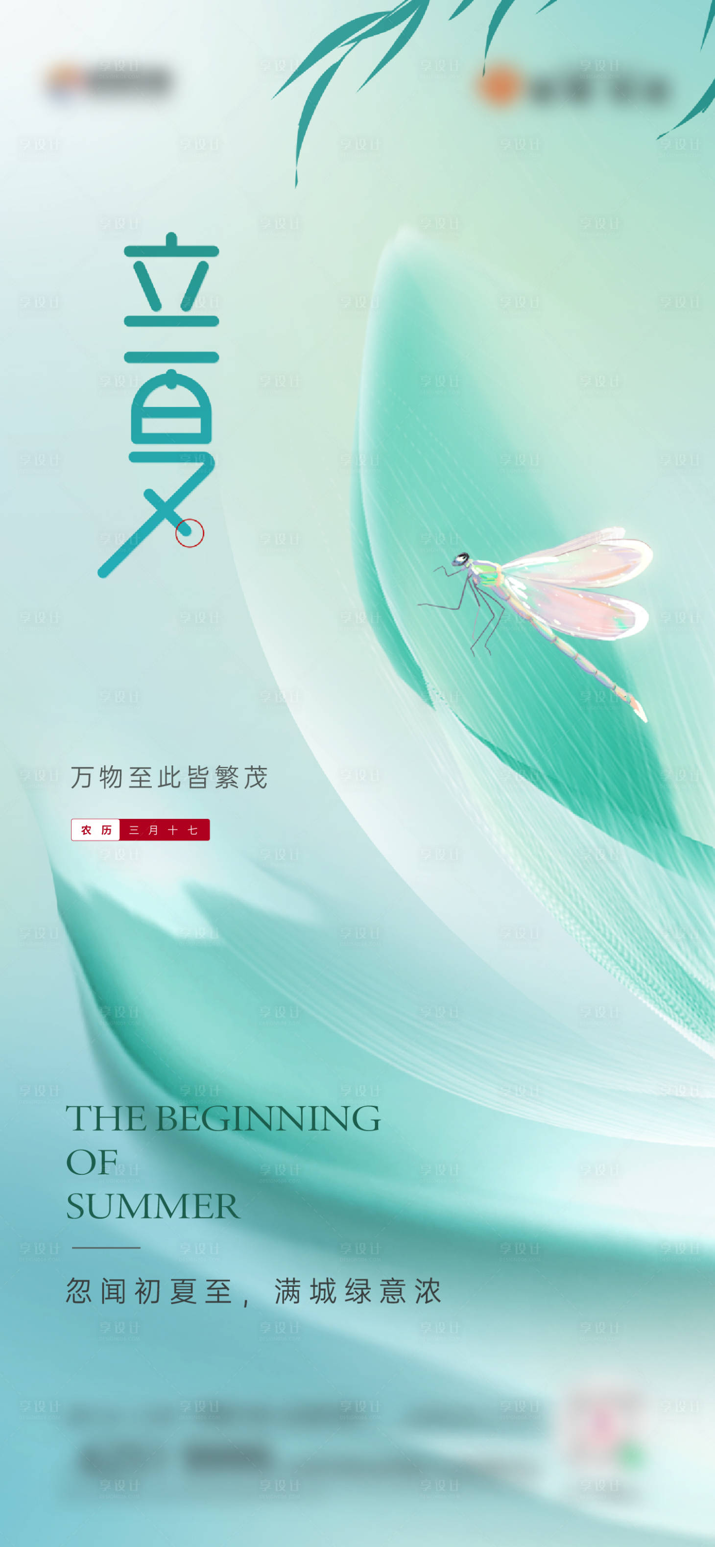 源文件下载【享设计】搜索编号：14770018105707885【立夏海报】