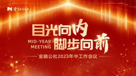源文件下载【红金年中会议主视觉PPT封面】编号：61040018258117303