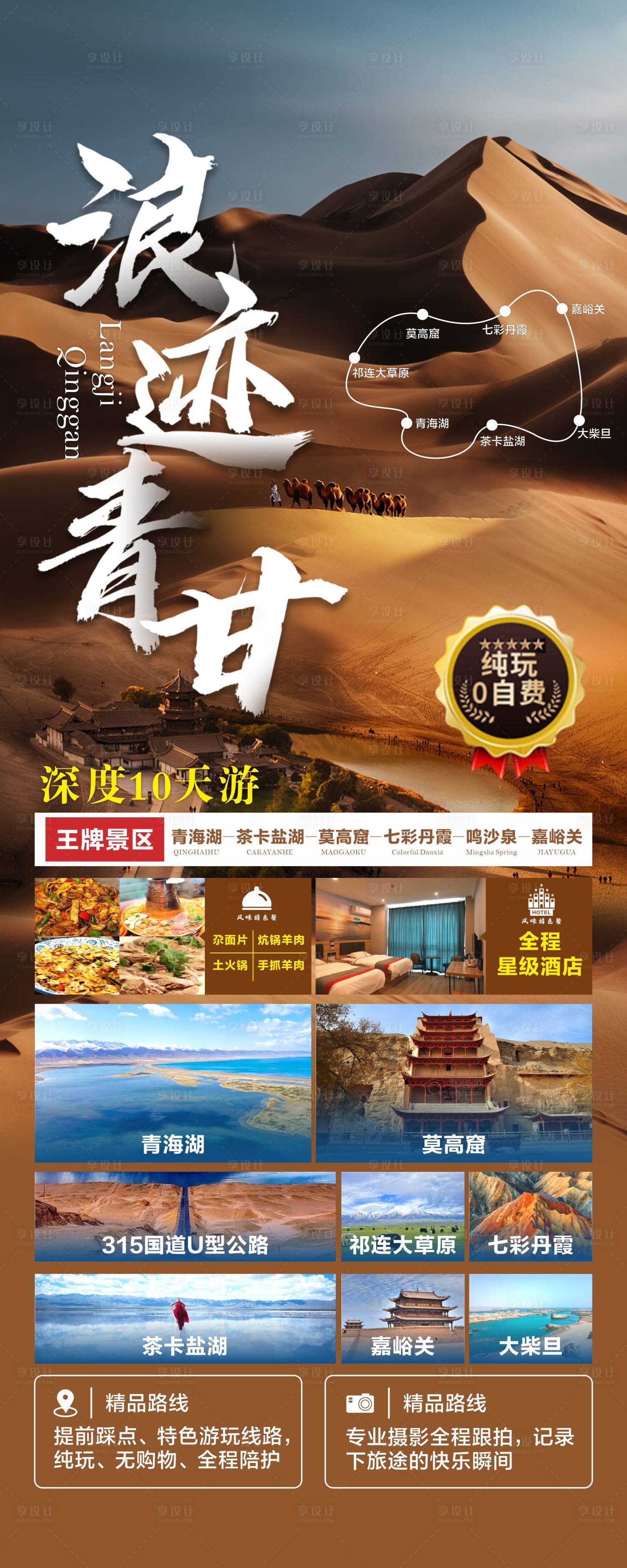 源文件下载【青海甘肃旅游海报】编号：46310017792317862