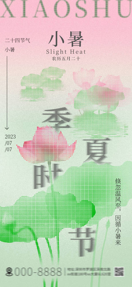 源文件下载【小暑节气活动海报】编号：20230701184258359