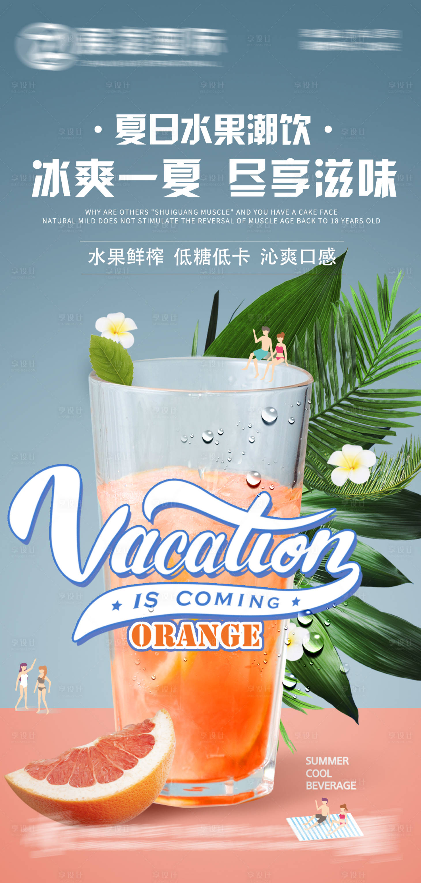 源文件下載【享設計】搜索編號：26140018152964946【水果果汁飲料創意海報】