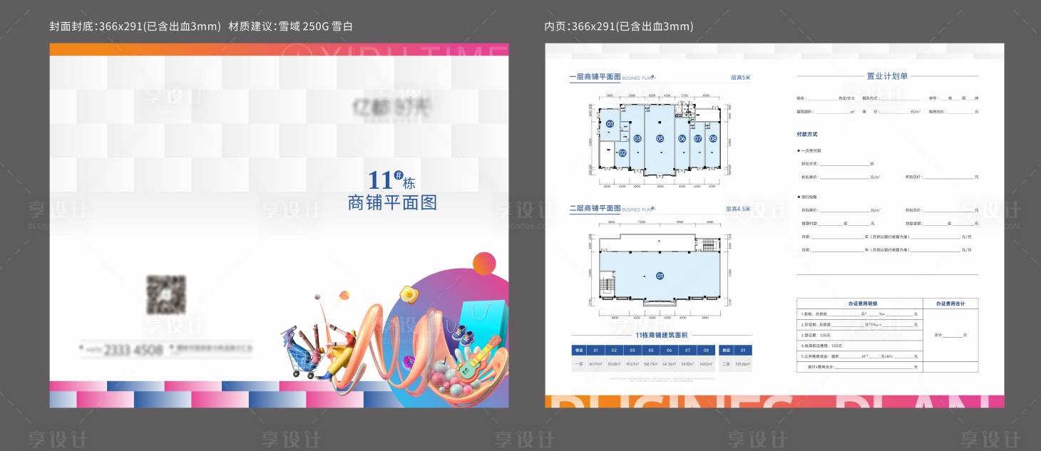 源文件下载【商铺置业计划单折页】编号：90870018317033588