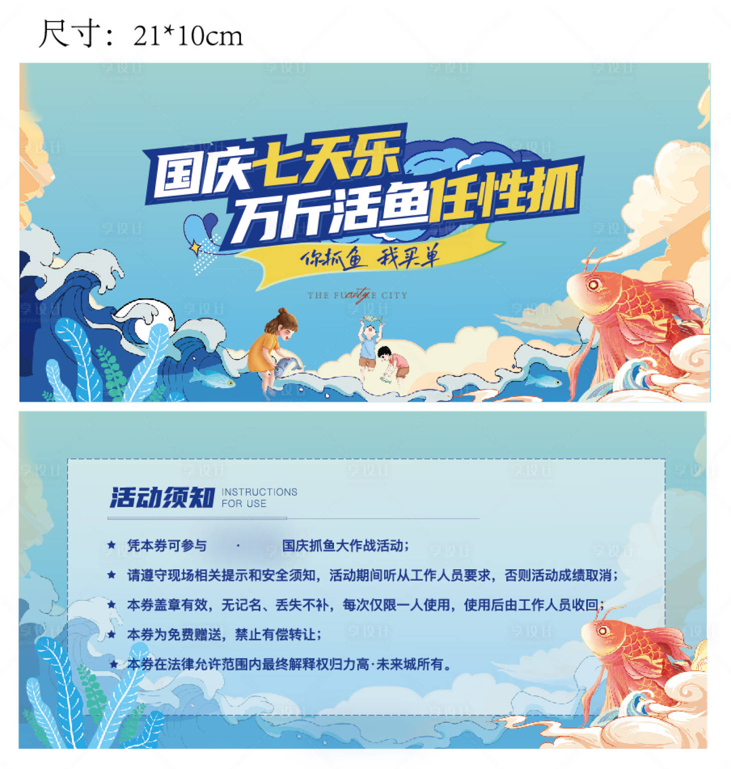 源文件下载【享设计】搜索编号：84460017887716321【国庆抓鱼活动券】