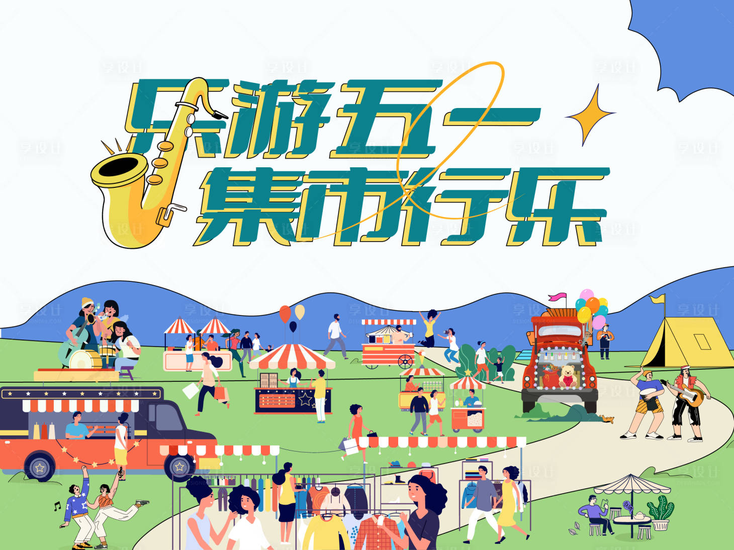 源文件下载【五一市集活动展板】编号：64620017933781138