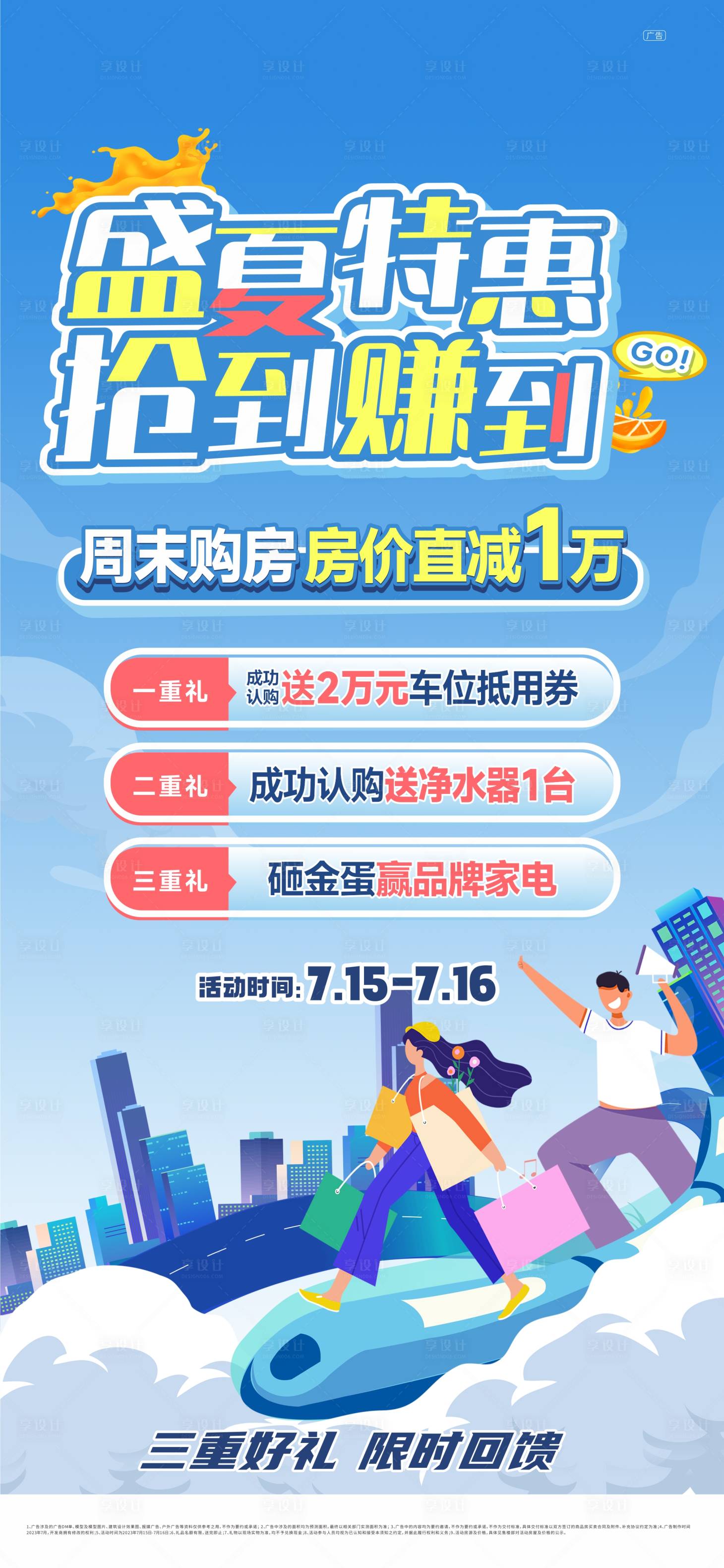 源文件下載【地產夏季活動政策海報】編號：99920018060837216