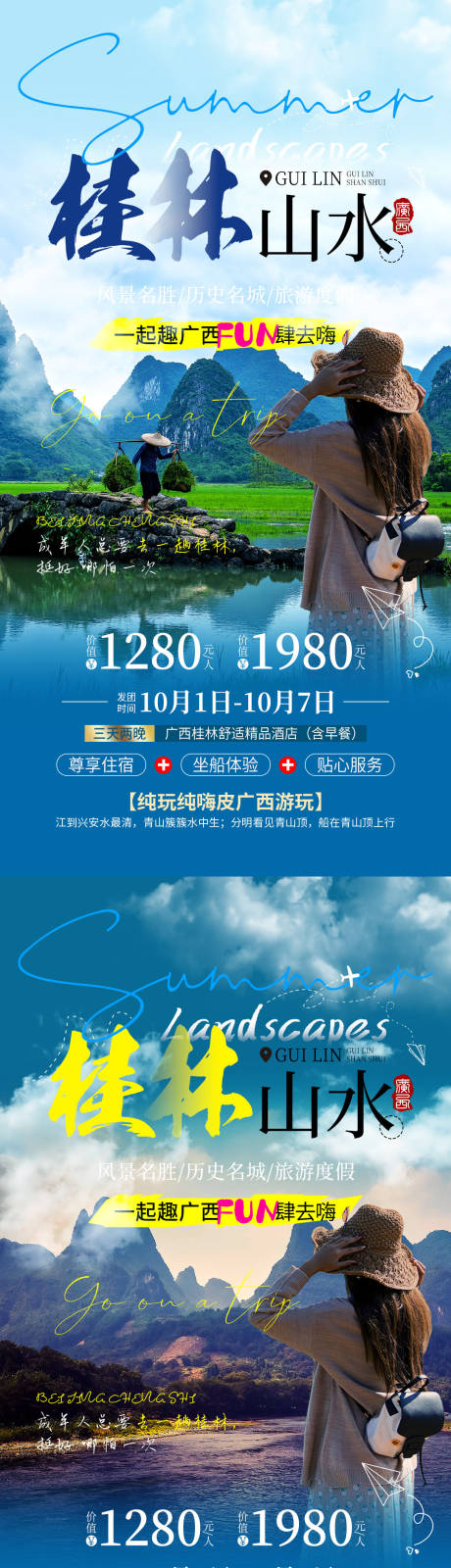 编号：20230721105836547【享设计】源文件下载-桂林旅游海报