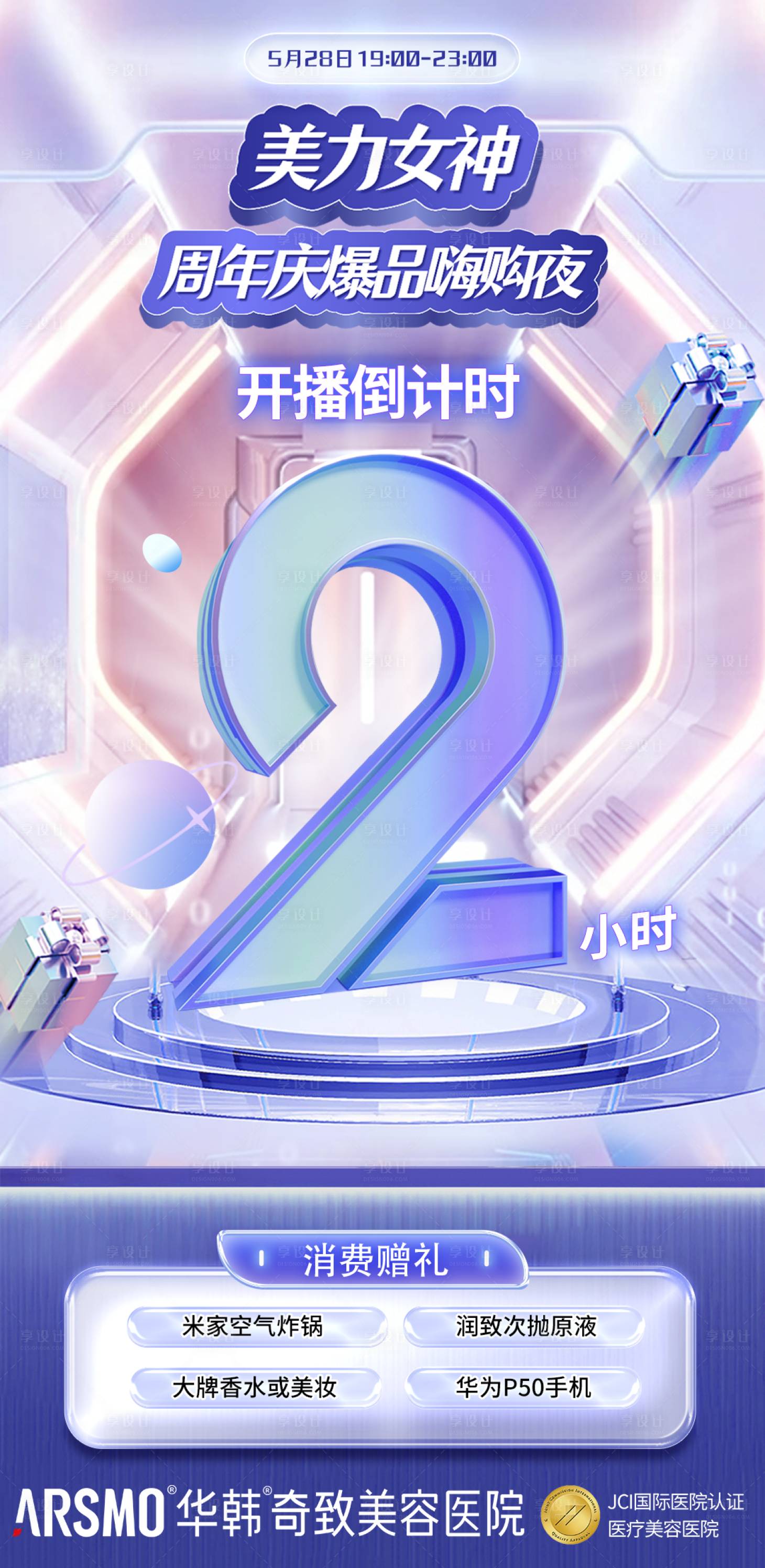 源文件下载【享设计】搜索编号：79750018401121625【医美周年庆直播倒计时海报】