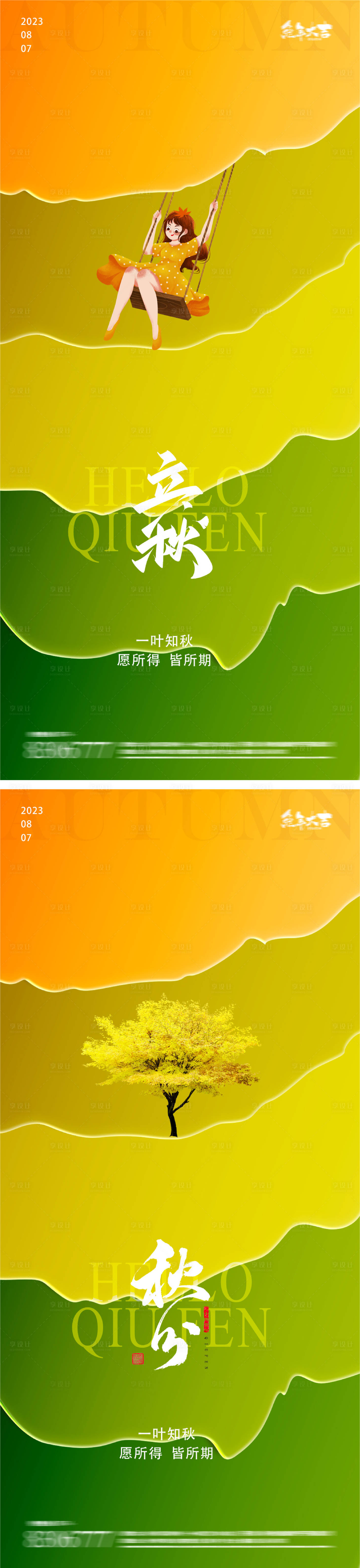 源文件下載【立秋秋分24節(jié)氣樹葉蕩秋千海報(bào)】編號(hào)：78770018220989801
