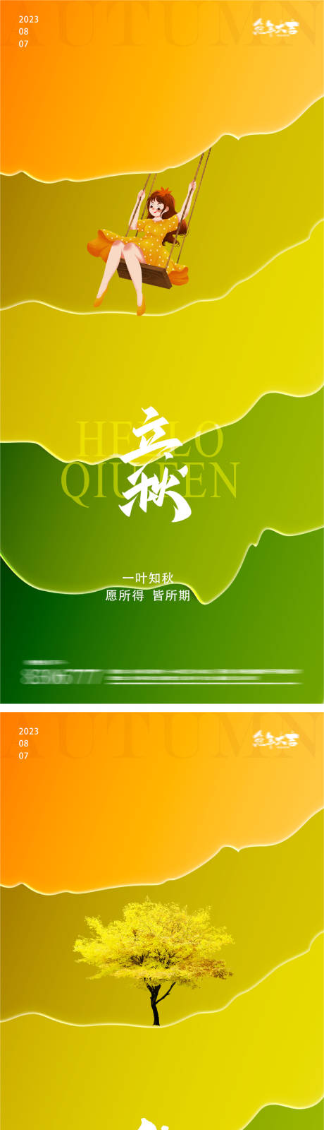 源文件下载【立秋秋分24节气树叶荡秋千海报】编号：20230721210517570