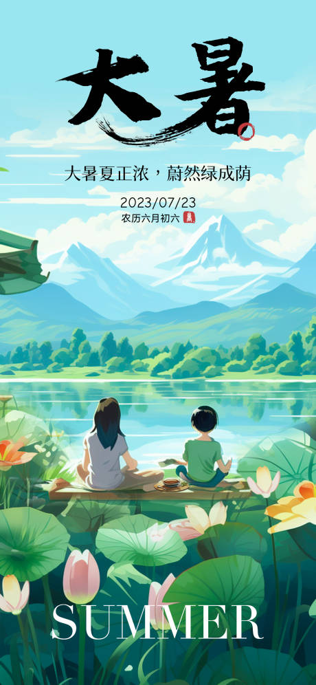 源文件下载【大暑节气插画风海报】编号：30210017961957786