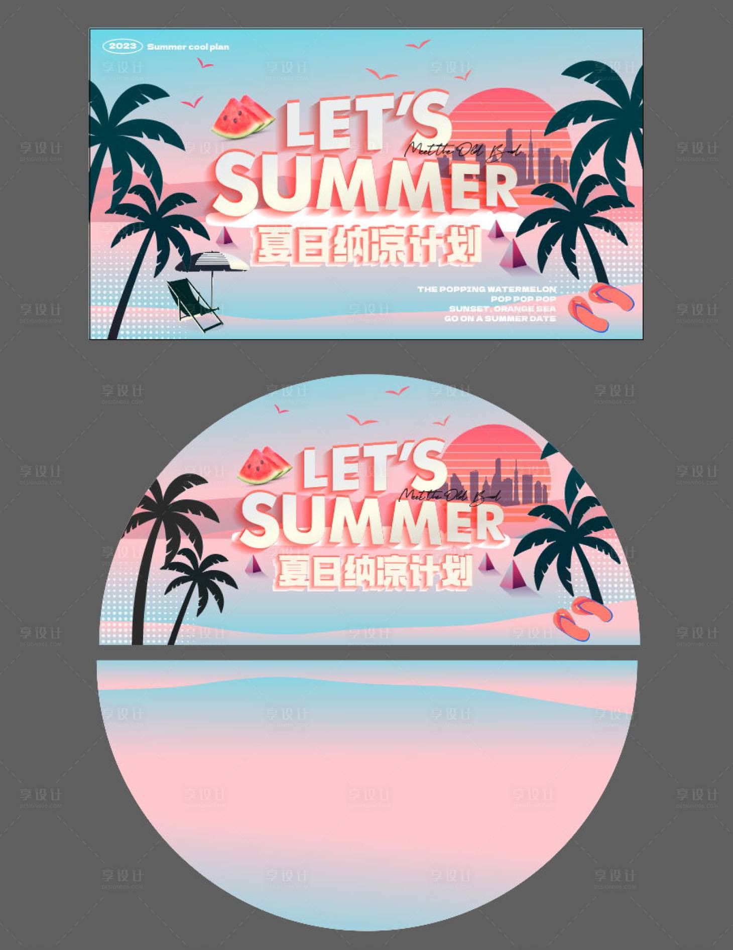 源文件下載【夏日納涼計劃活動背景板】編號：84080017932093813