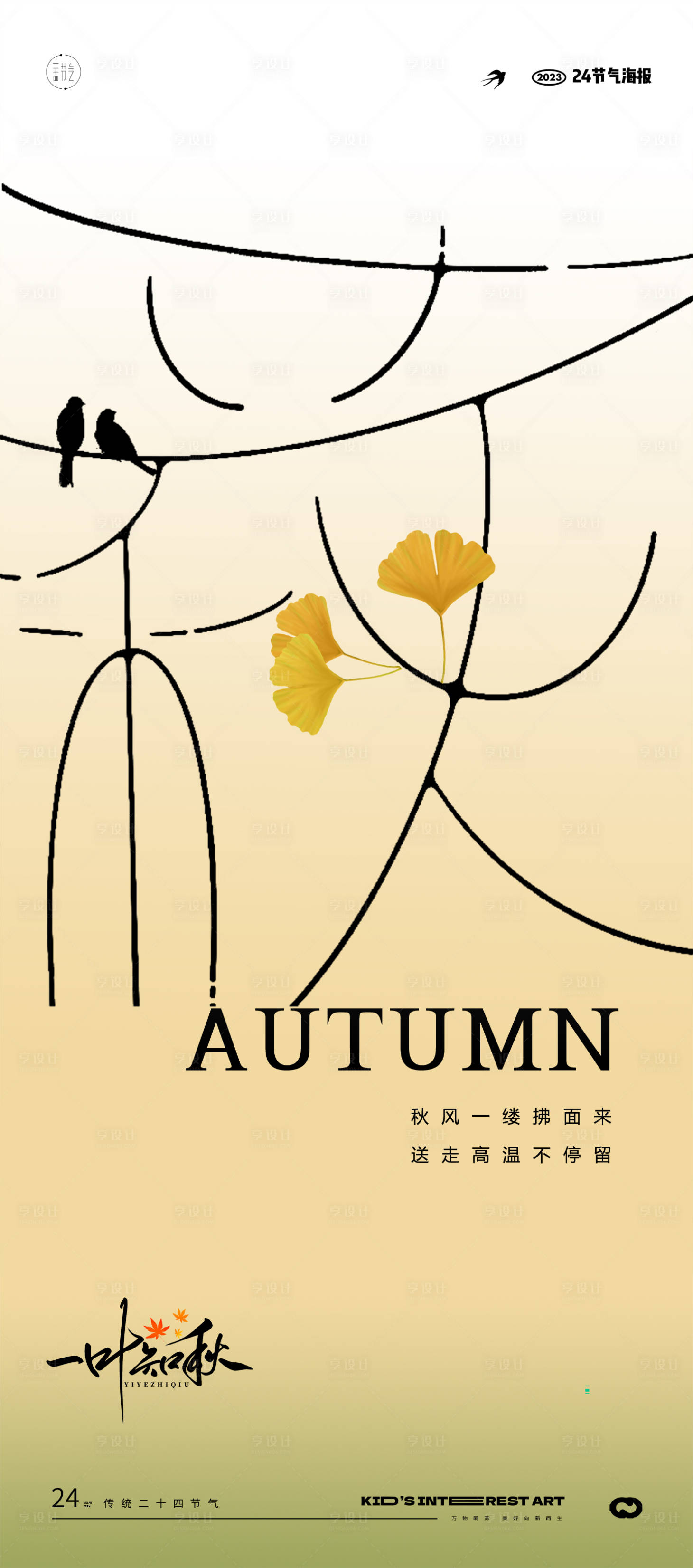 源文件下载【享设计】搜索编号：26740018239087003【立秋海报】