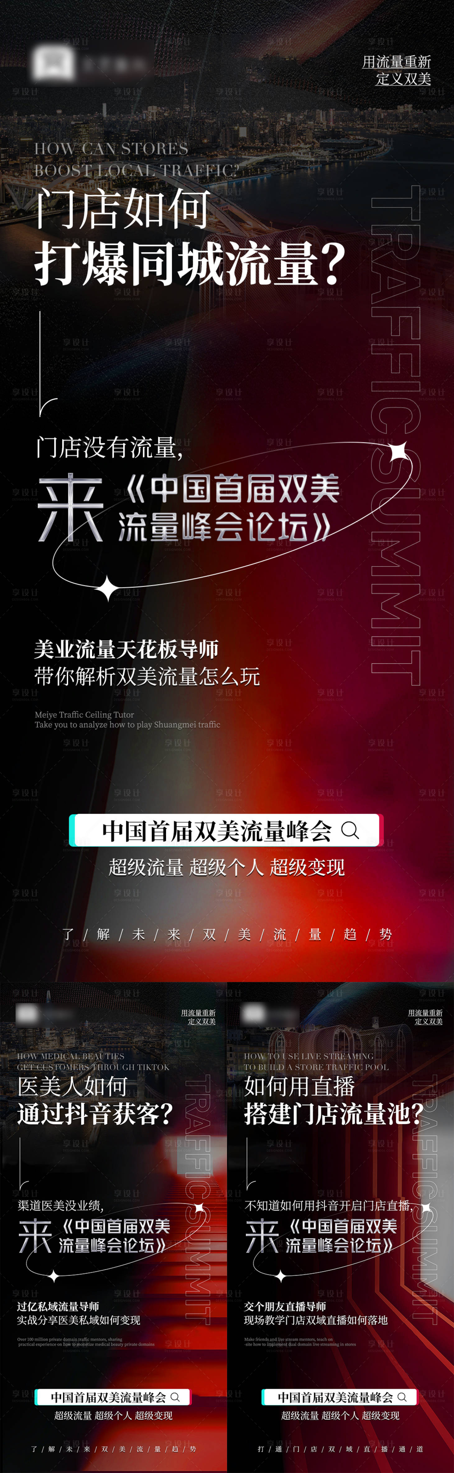 源文件下載【享設(shè)計(jì)】搜索編號(hào)：15430017762469923【醫(yī)美抖音招商造勢峰會(huì)海報(bào)】