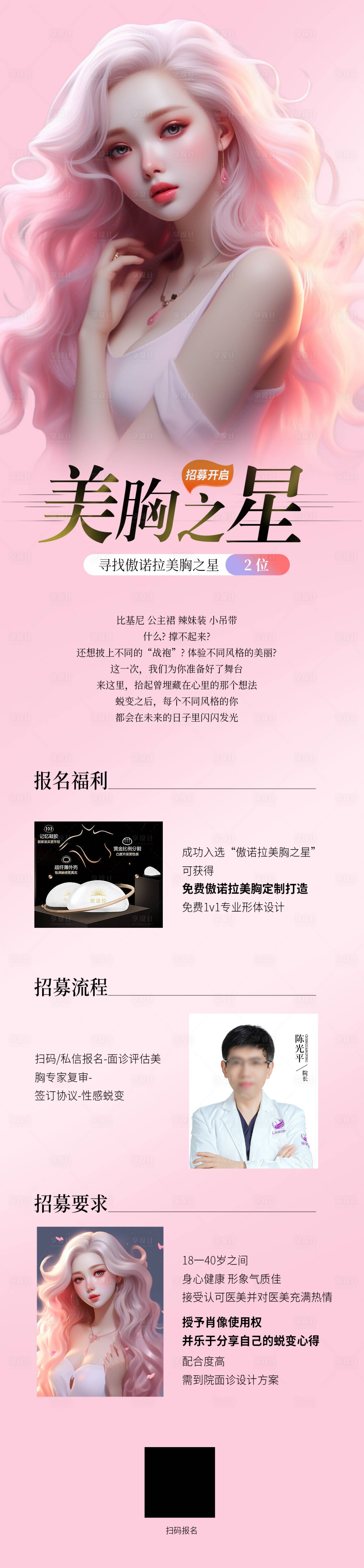 源文件下載【享設(shè)計(jì)】搜索編號(hào)：55350018188139849【豐胸招募海報(bào)】
