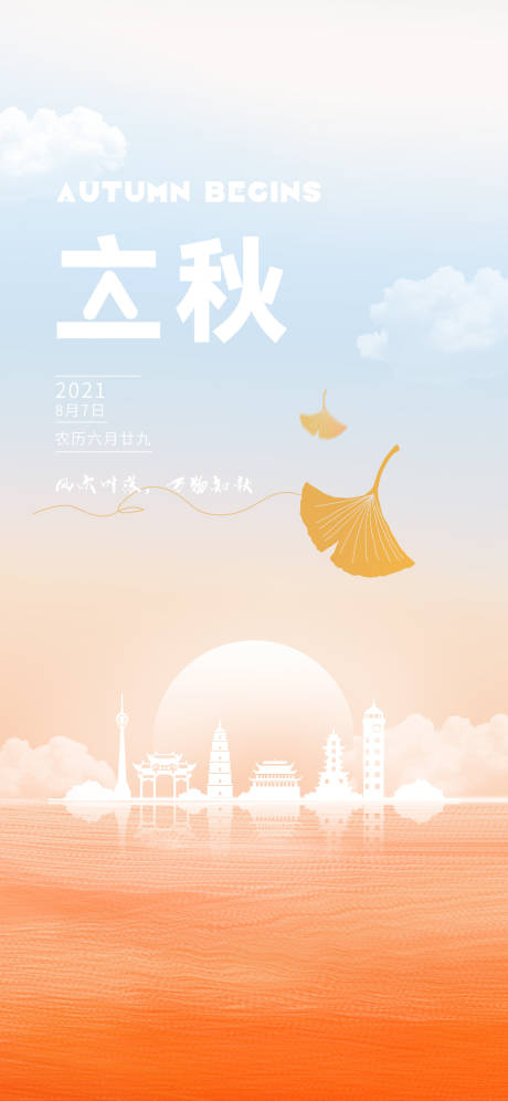 源文件下载【立秋节气海报】编号：50540018363671910
