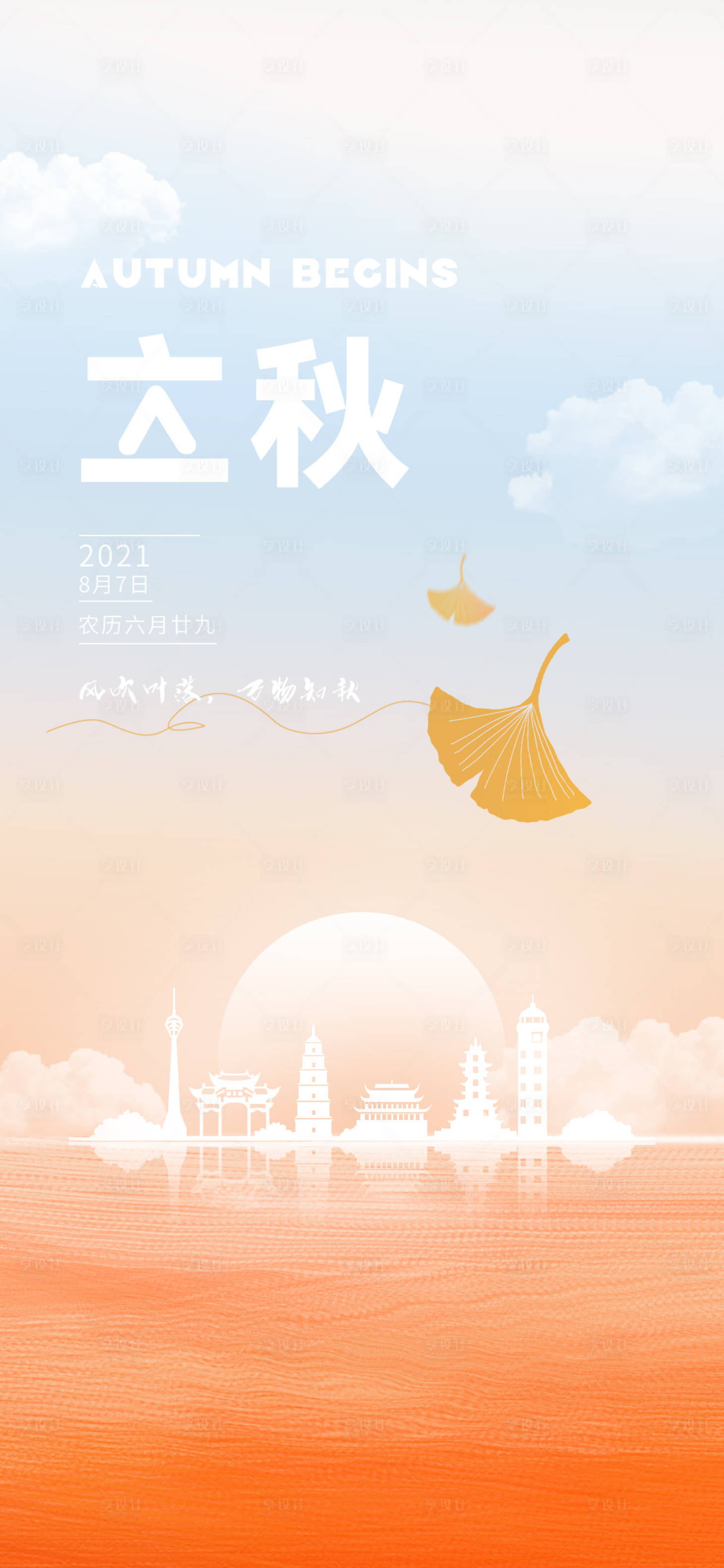 源文件下載【享設計】搜索編號：50540018363671910【立秋節氣海報】