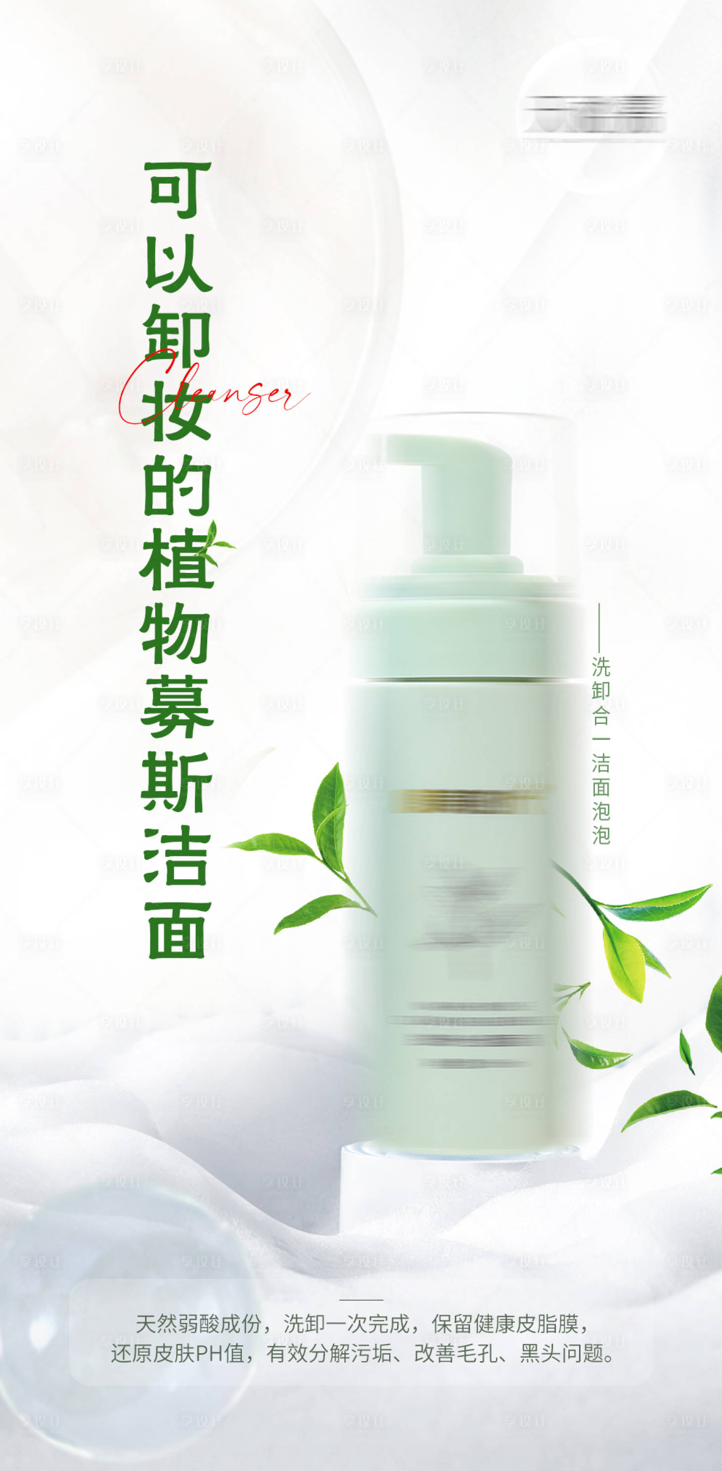 源文件下载【享设计】搜索编号：35710018123957781【洗卸合一洁面泡泡洗面奶产品海报】