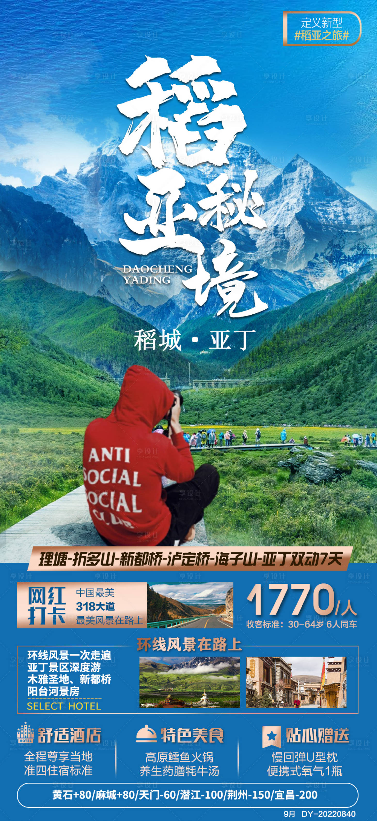 源文件下載【四川成都稻城亞丁廣告海報(bào)】編號(hào)：14810017967306923