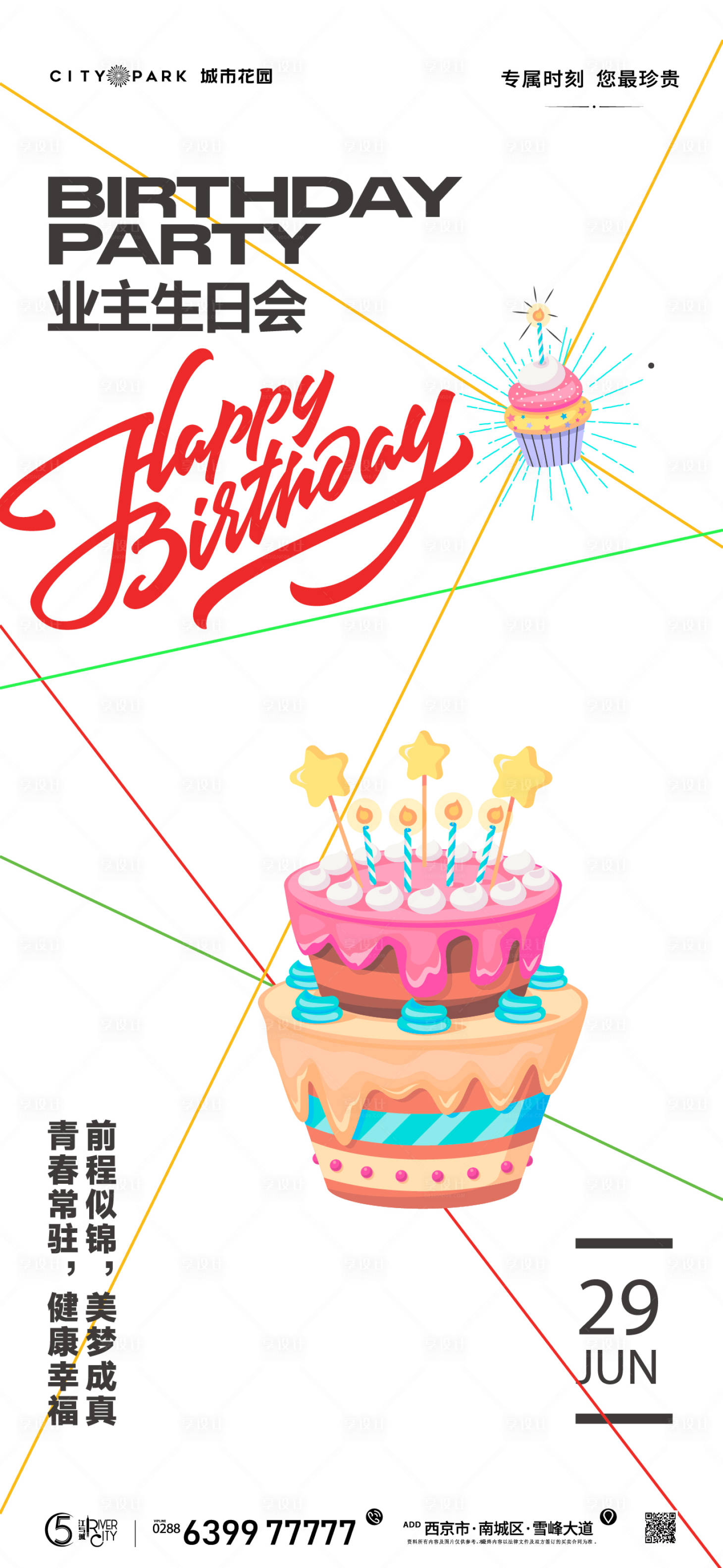 源文件下载【享设计】搜索编号：29800017744276087【生日会活动海报】