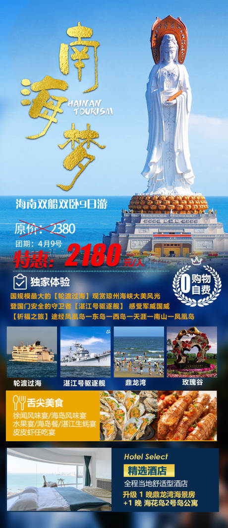 源文件下载【南海梦旅游海报】编号：20230719172059840