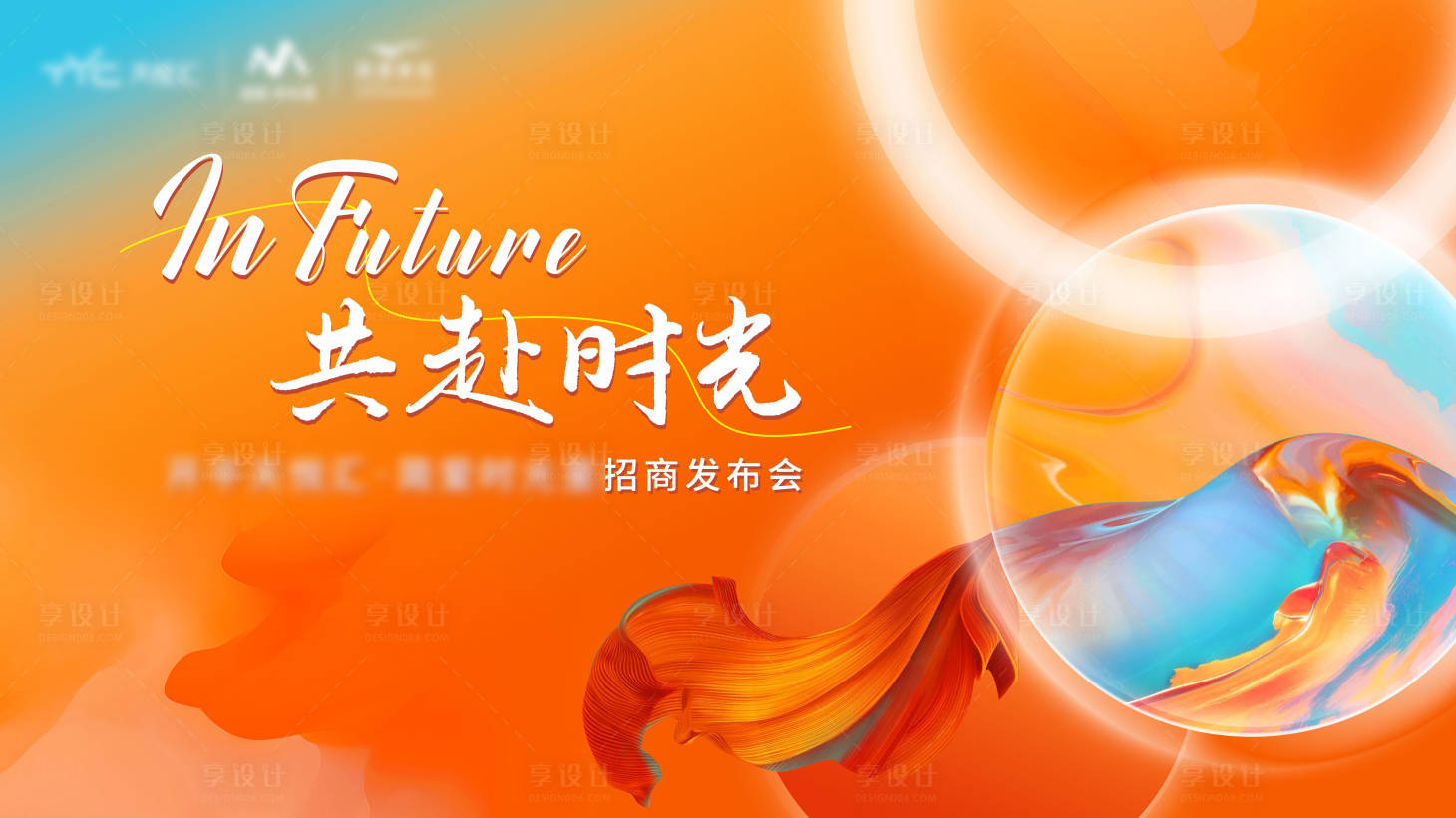 源文件下载【享设计】搜索编号：46600018331584484【简约大气招商发布会海报】