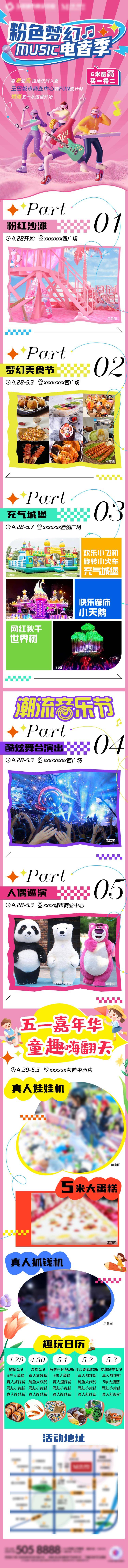 源文件下载【享设计】搜索编号：96000018343713667【粉色梦幻电音季长图】