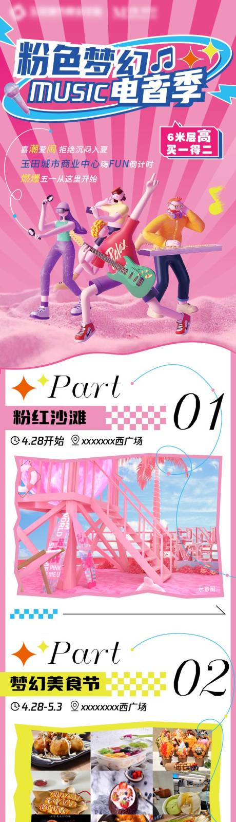 源文件下載【享設計】搜索編號：96000018343713667【粉色夢幻電音季長圖】