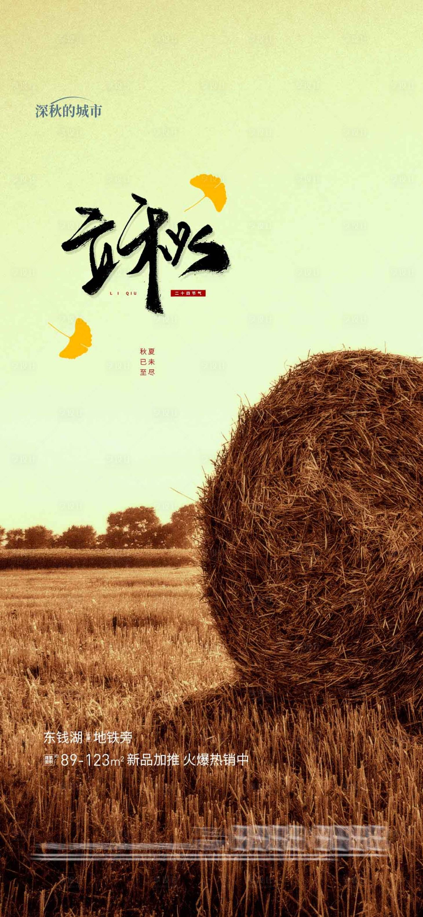 源文件下載【享設計】搜索編號：25530018222086920【立秋節氣海報】