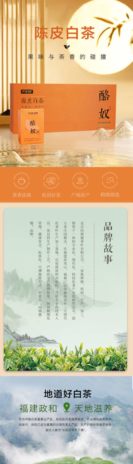 陈皮白茶茶叶详情页