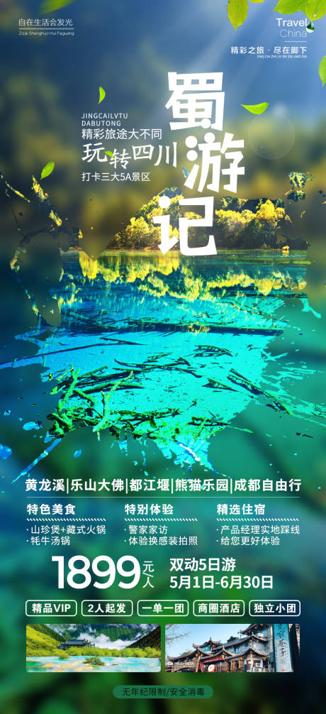 源文件下载【蜀游记】编号：85660018366978714